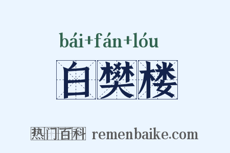 白樊楼是什么意思的图片